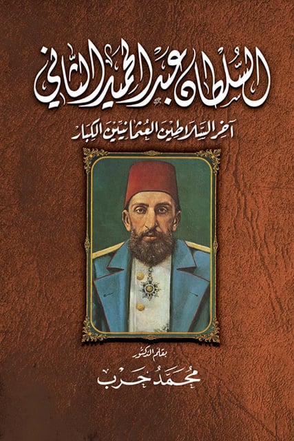 ترجمة د. محمد حرب - مذكرات السلطان عبد الحميد الثاني