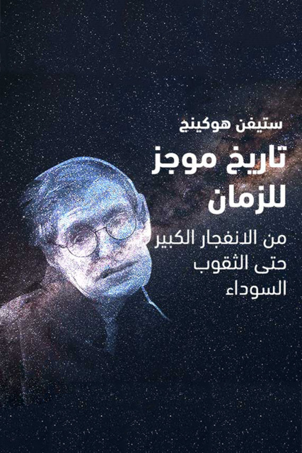 Stephen Hawking - تاريخ موجز للزمان - من الانفجار الكبير حتى الثقوب السوداء