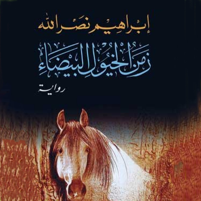 إبراهيم نصرالله - زمن الخيول البيضاء