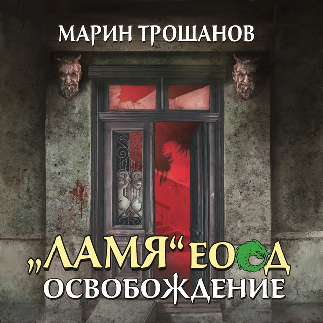 Марин Трошанов - Освобождение