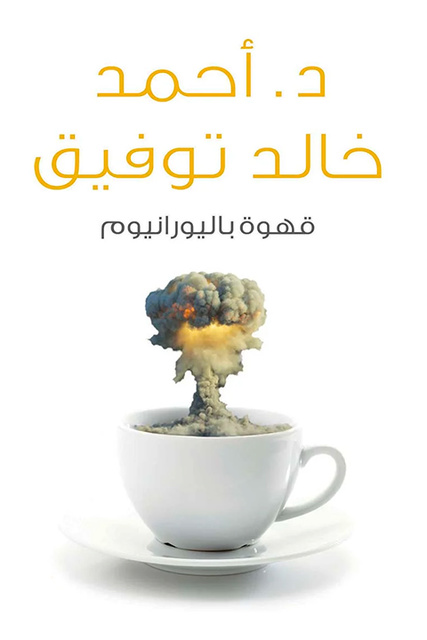 أحمد خالد توفيق - قهوة باليورانيوم