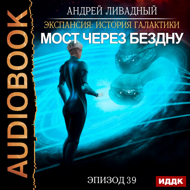 Андрей Ливадный - Экспансия: История Галактики. Эпизод 39. Мост через бездну