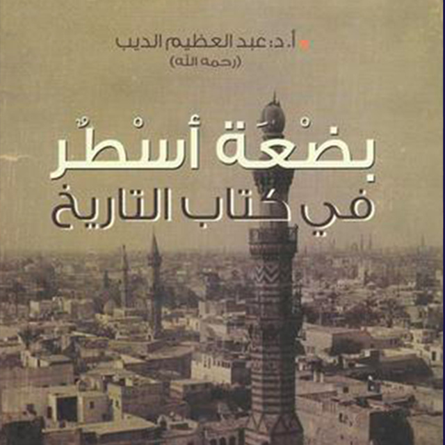 عبد العظيم الديب - بضعة أسطر في كتاب التاريخ