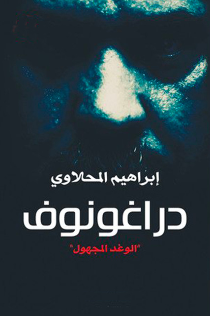 إبراهيم المحلاوي - دراغونوف "الوغد المجهول"