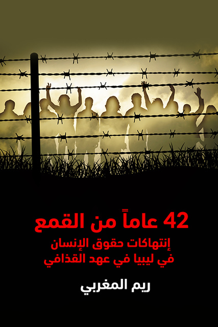 ريم مغربي - 42 عاماً من القمع