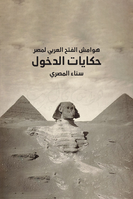 سناء المصري - هوامش الفتح العربي لمصر