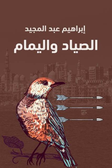 الصياد واليمام - كتاب صوتي - إبراهيم عبدالمجيد - Storytel