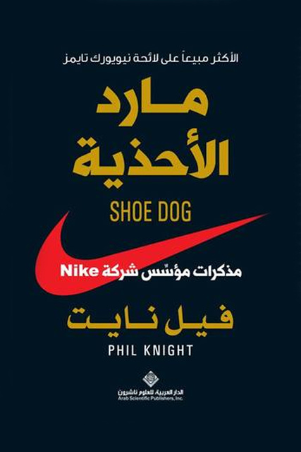 Phil Knight - مارد الأحذية : مذكرات مؤسس شركة NIKE