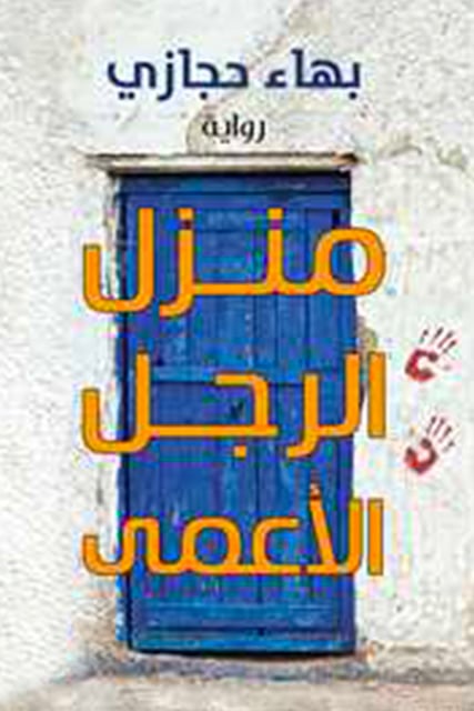 بهاء حجازي - منزل الرجل الأعمى