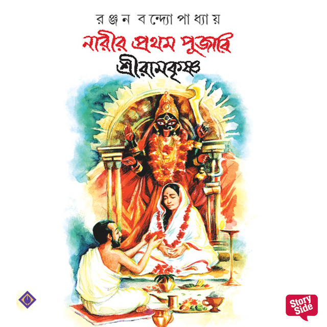 Ranjan Bandyopadhyay - Narir Prothom Pujari