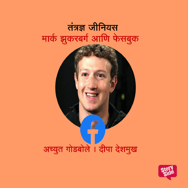 Deepa Deshmukh, Achyut Godbole - Tantradnya Genius Zuckerberg and Facebook