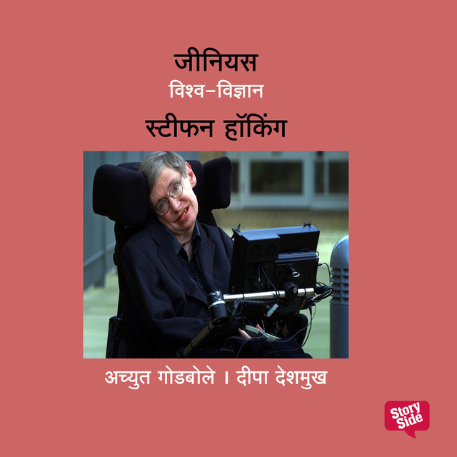 Achyut Godbole, Deepa Deshmukh - Genius Stephen Hawking