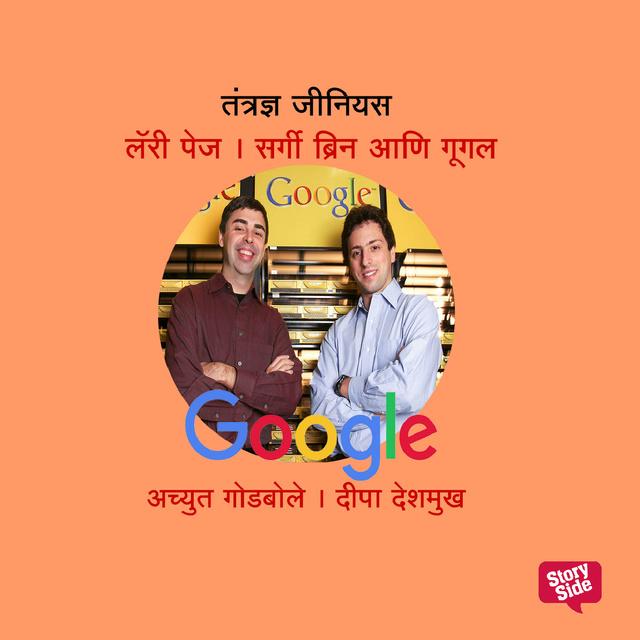 Achyut Godbole, Deepa Deshmukh - Tantradnya Genius Larry Page and Sergey Brin of Google