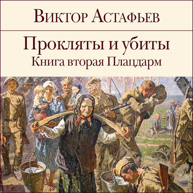 Виктор Астафьев - Прокляты и убиты. Книга 2. Плацдарм