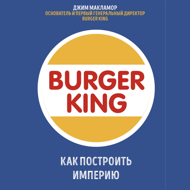 Джим МакЛамор - Burger King. Как построить империю