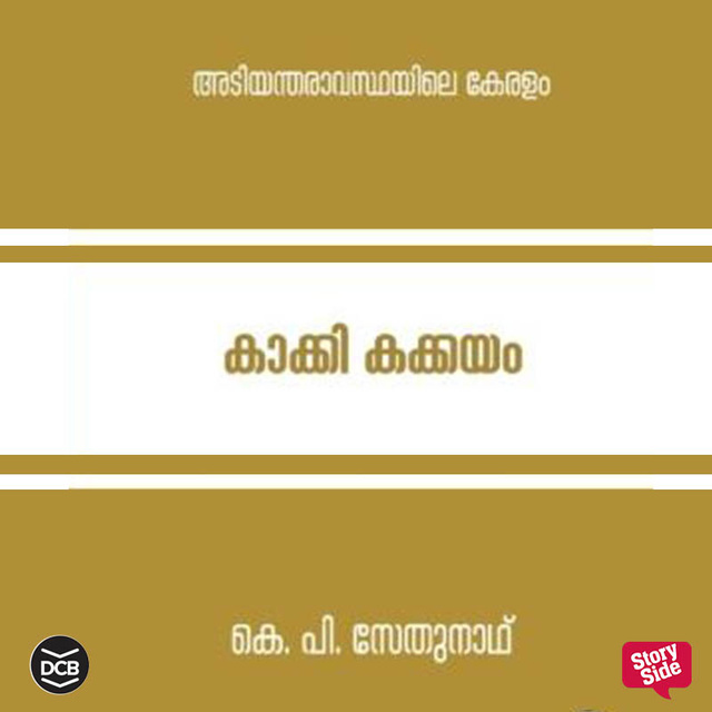 K P Sethunath - Kaakki Kakkayam : Adiyantharavasthayile Keralam