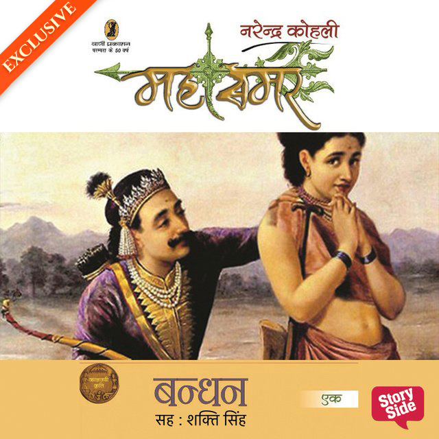 नरेंद्र कोहली - Mahasamar 1 : Bandhan