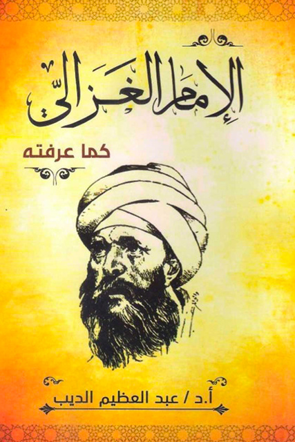 عبد العظيم الديب - الإمام الغزالي كما عرفته