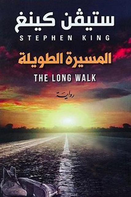 Stephen King - المسيرة الطويلة