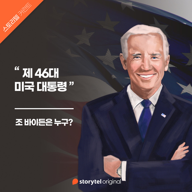 Storytel South Korea - 02. 조 바이든은 누구? : 전환기 가교 역할을 약속한 베테랑