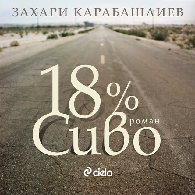 Захари Карабашлиев - 18% сиво