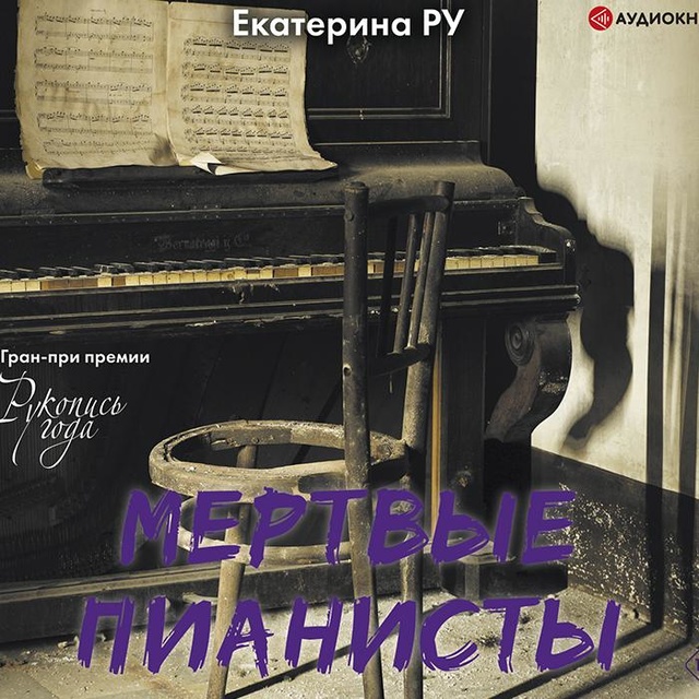 Екатерина Ру - Мертвые пианисты