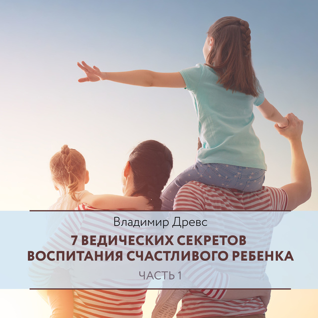 Владимир Древс - 7 ведических секретов воспитания счастливого ребенка. Часть 1