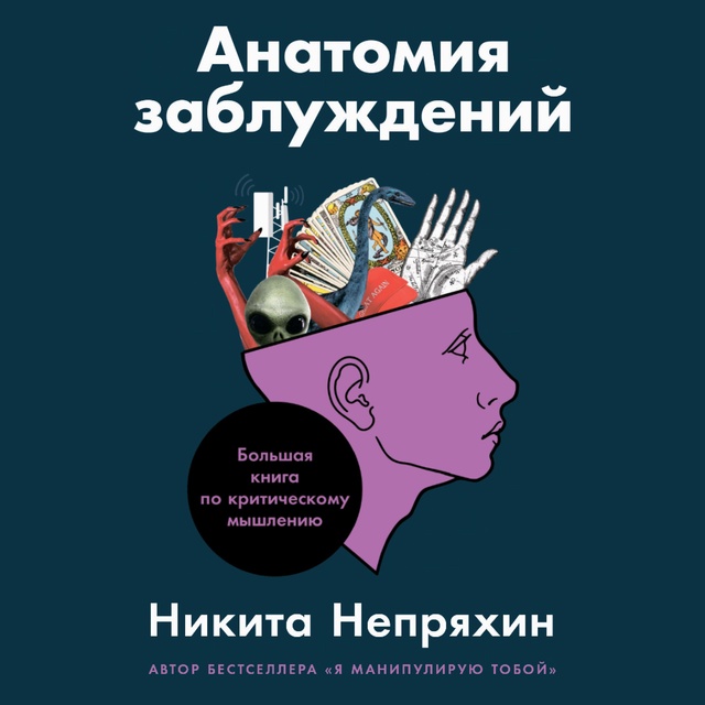 Никита Непряхин - Анатомия заблуждений: Большая книга по критическому мышлению