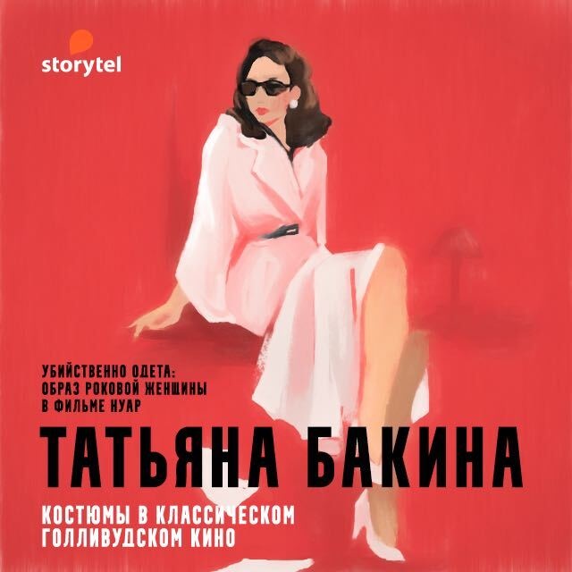 Татьяна Бакина - Убийственно одета: образ роковой женщины в фильме нуар.