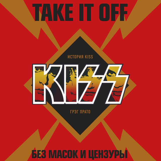 Грег Прато - Take It Off: история Kiss без масок и цензуры