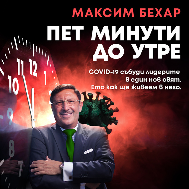 Максим Бехар - Пет минути до утре