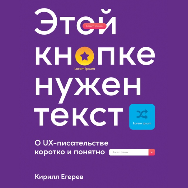 Кирилл Егерев - Этой кнопке нужен текст: O UX-писательстве коротко и понятно