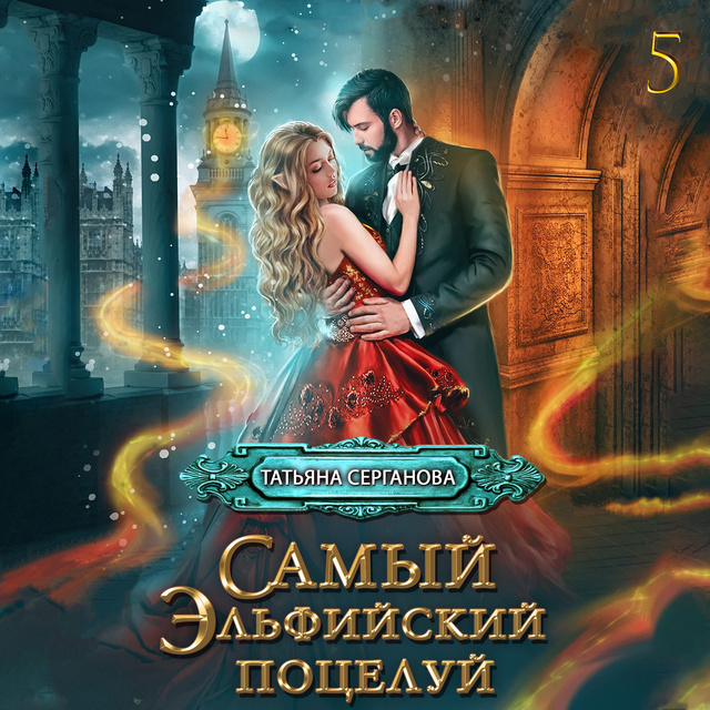 Татьяна Серганова - Глава 5. Самый эльфийский поцелуй