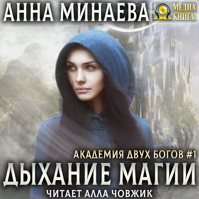Анна Минаева - Дыхание магии. Академия Двух Богов. Книга #1.