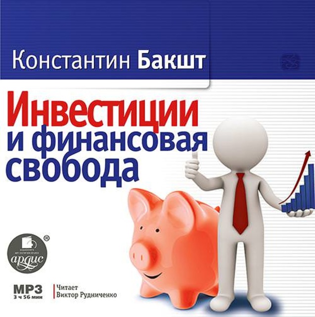 Константин Бакшт - Инвестиции и финансовая свобода