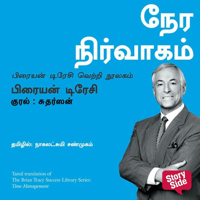 Brian Tracy - Time Management (Tamil) - Nera Nirvaagam