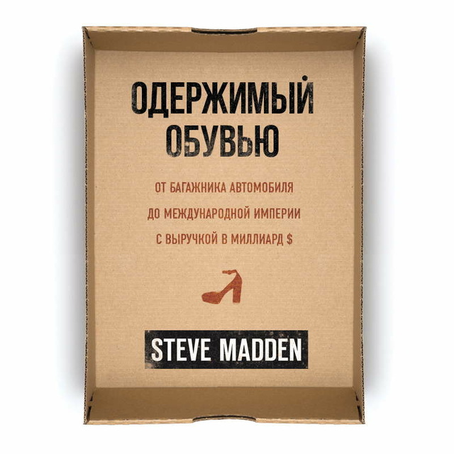 Стив Мэддэн - Одержимый обувью. От багажника автомобиля до международной империи с выручкой в миллиард $