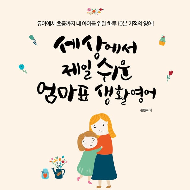 홍현주 - 세상에서 제일 쉬운 엄마표 생활영어