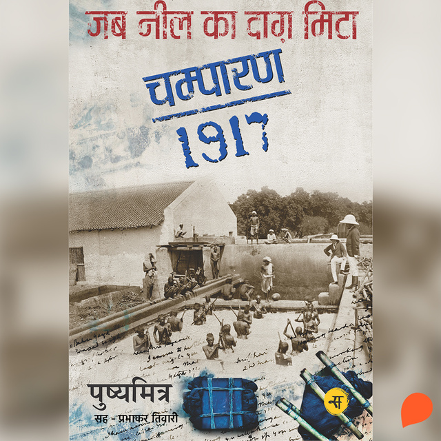 Pushya Mitra - Jab Neel ka Daag Mita : Champaran-1917