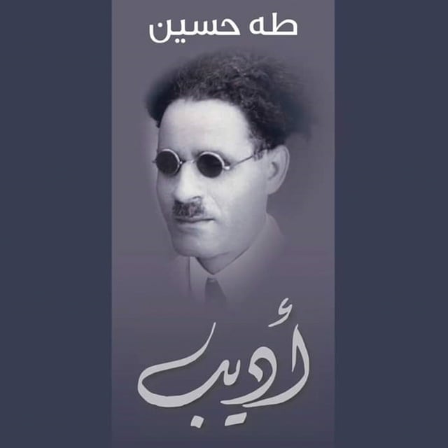 طه حسين - أديب