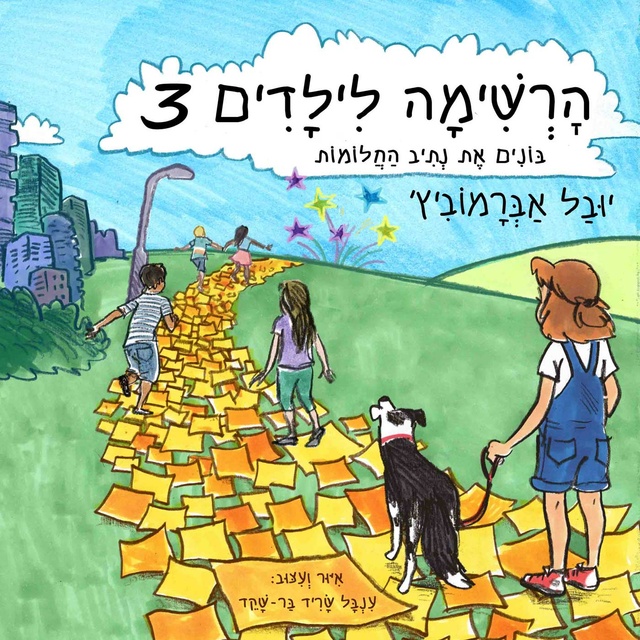 Yuval Abramovitz - הרשימה לילדים (3) - בונים את נתיב החלומות