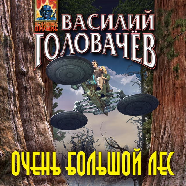 Василий Головачев - Очень большой лес