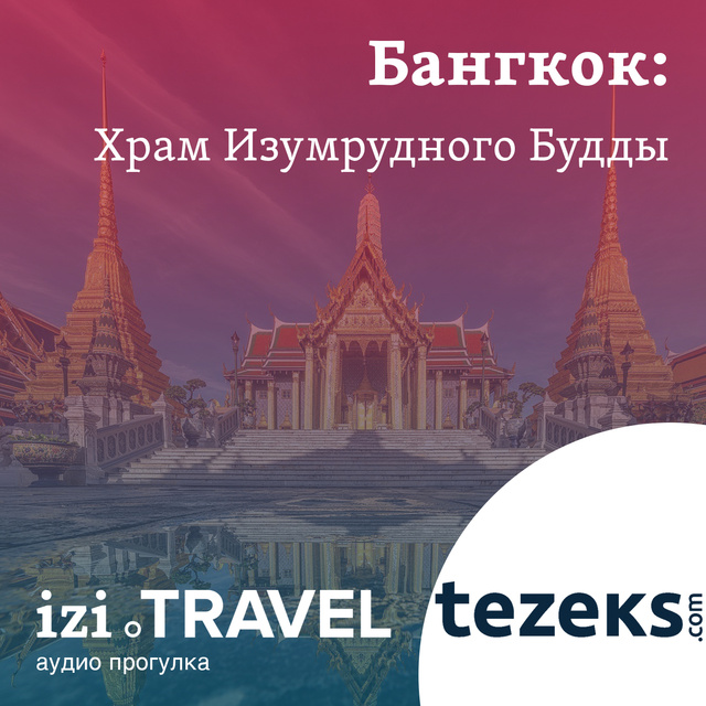 TEZ tour - Бангкок: Большой дворец и Храм Изумрудного Будды от TEZEKS.COM