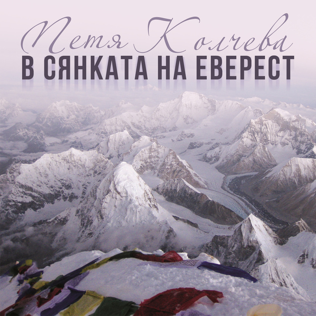 Петя Колчева - В сянката на Еверест