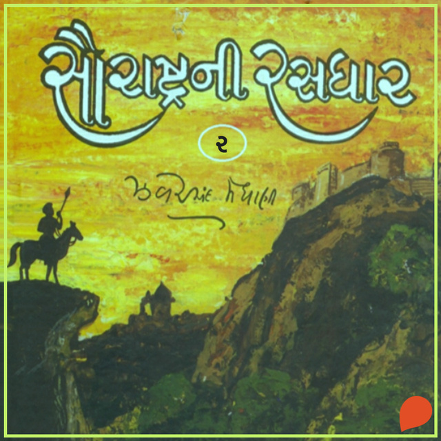 Jhaverchand Meghani - Saurashtra Ni Rasdhar - Vol. 2