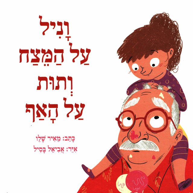 Meir Shalev - וניל על המצח ותות על האף