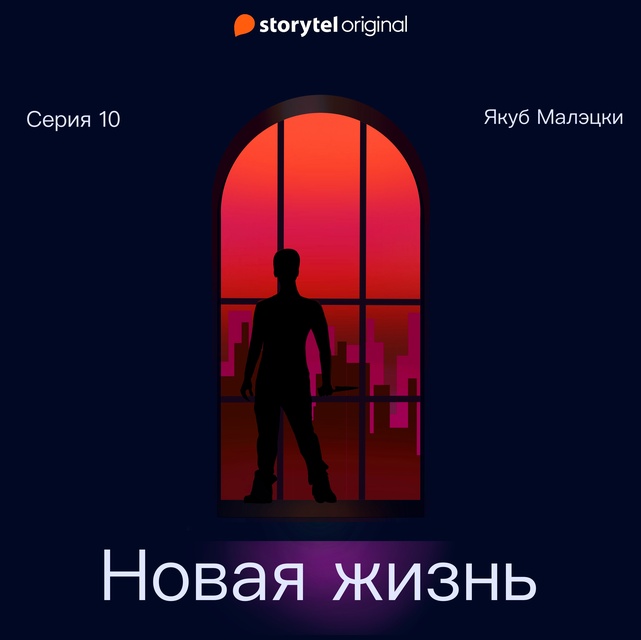 Якуб Малецкий - Серия 10 - Новая жизнь