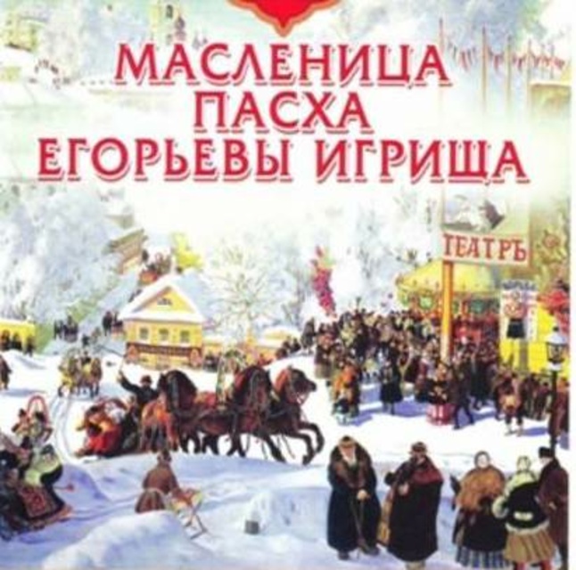 Сборник - Русские традиции. Весенние праздники
