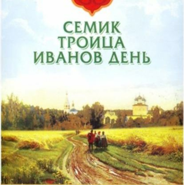 Сборник - Русские традиции. Летние праздники