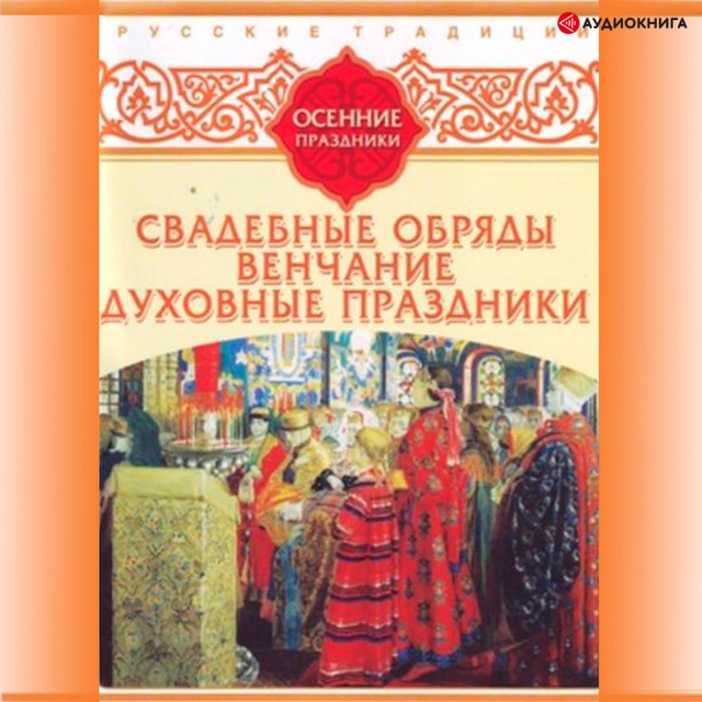 Сборник - Русские традиции. Осенние праздники